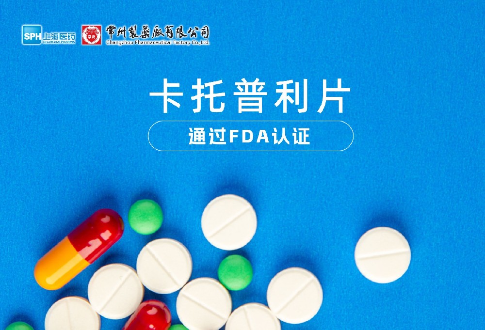南宫ng体育有限公司卡托普利片通过FDA认证，获批上市。