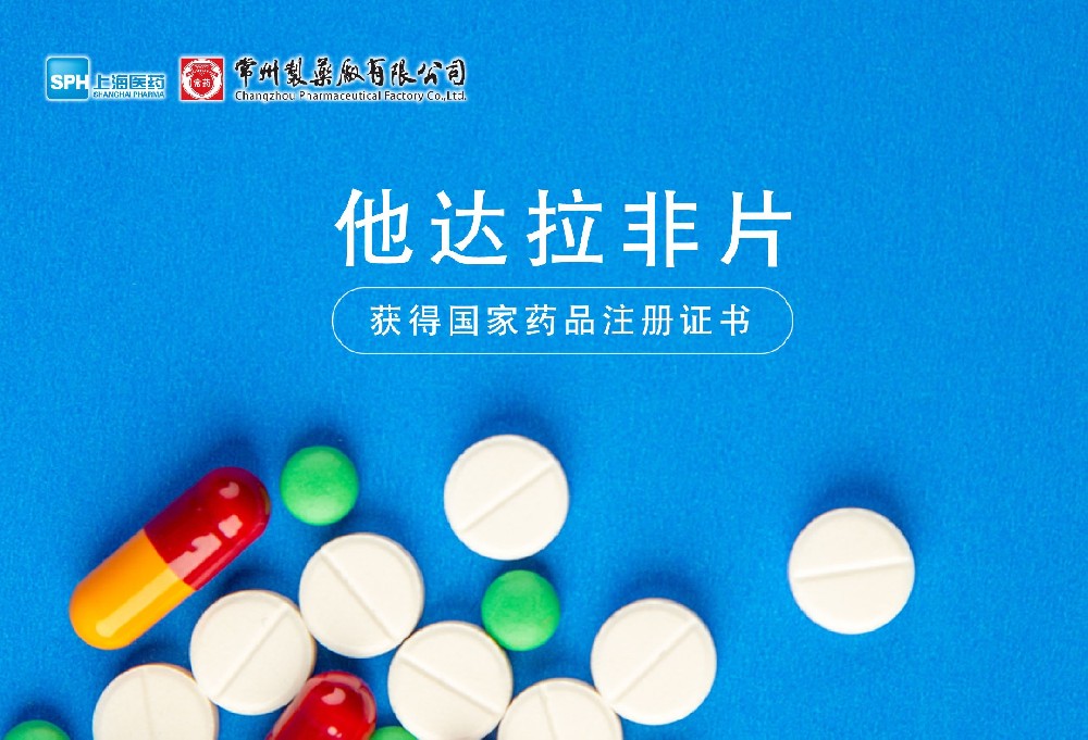 南宫ng体育有限公司他达拉非片获得国家药品监督管理局药品注册证书