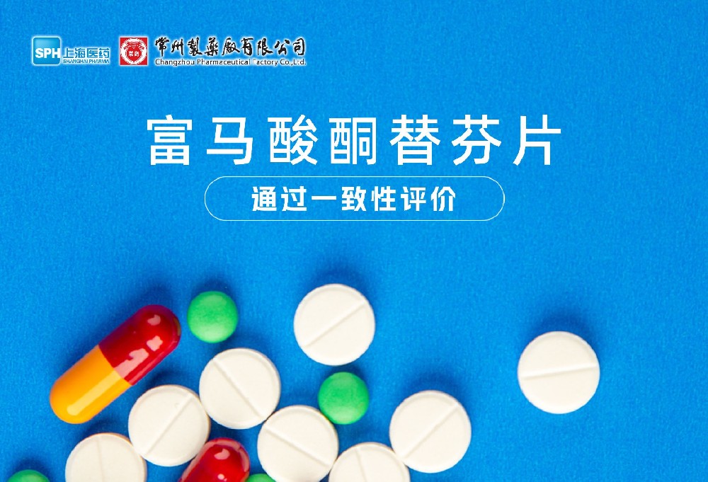 南宫ng体育有限公司富马酸酮替芬片通过一致性评价