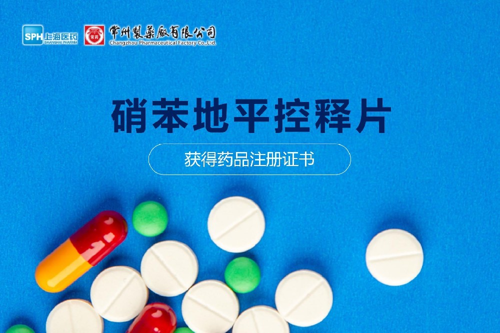 热烈： | 南宫ng体育硝苯地平控释片获得药品注册证书