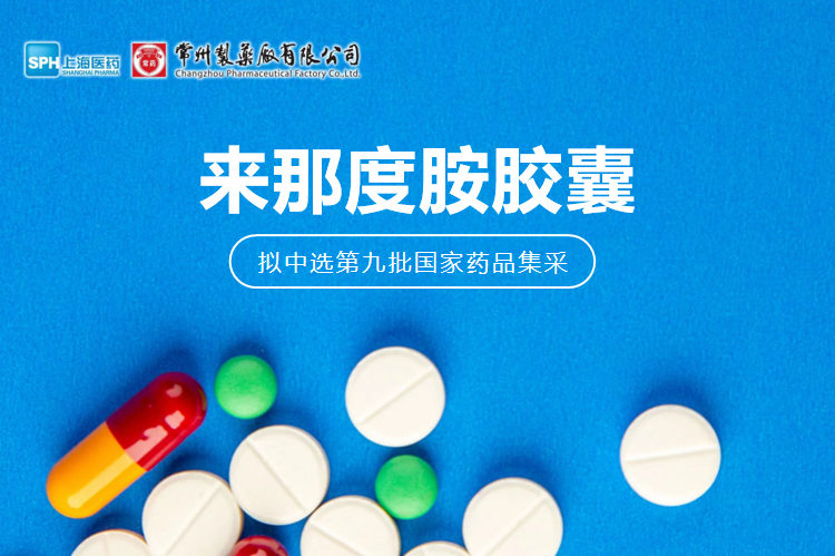 南宫ng体育有限公司来那度胺胶囊（来那美）拟中选第九批国采
