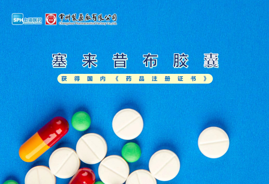南宫ng体育塞来昔布胶囊获得国内《药品注册证书》