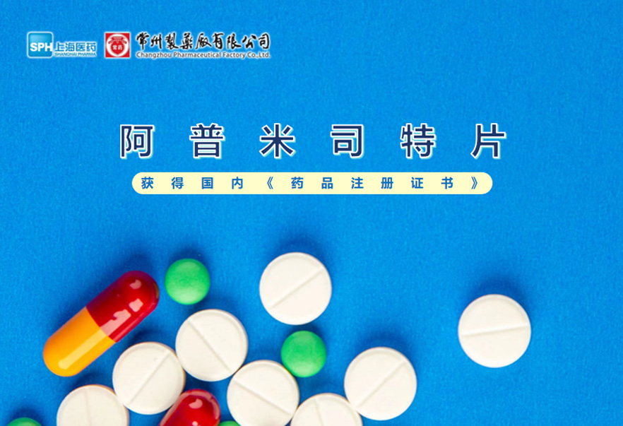 南宫ng体育有限公司的阿普米司特片收到国家药品监督管理局颁发的《药品注册证书》（证书编号：2024S03031、2024S03029、2024S03030），该药品获得批准生产。