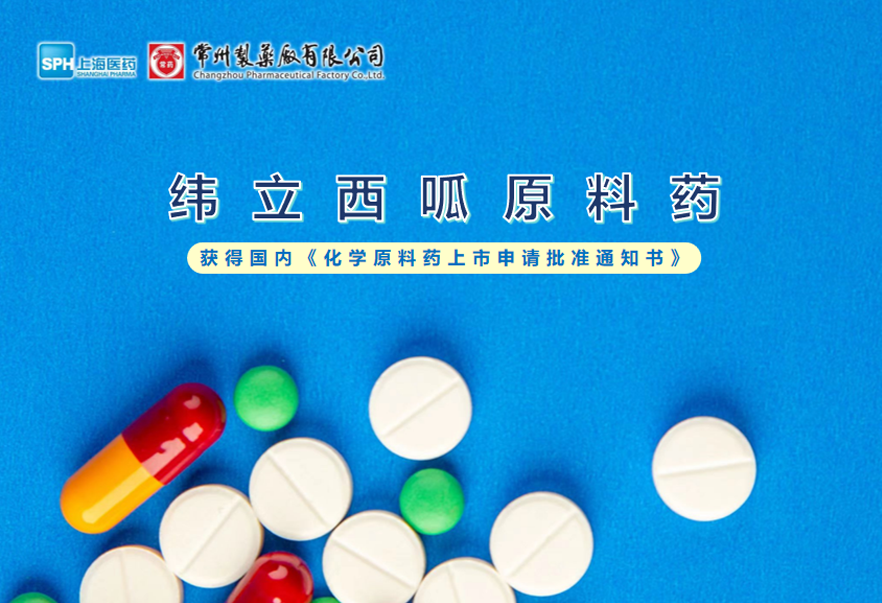 南宫ng体育有限公司纬立西呱原料药国内获批上市