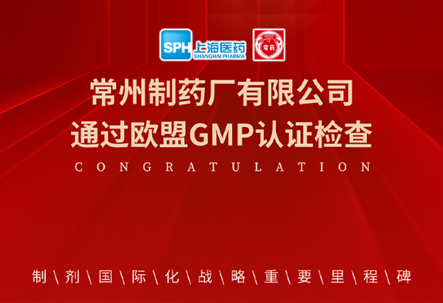 喜报： 南宫ng体育有限公司通过欧盟GMP认证检查